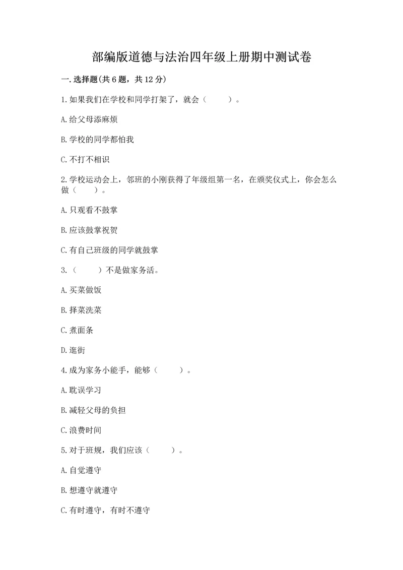 部编版道德与法治四年级上册期中测试卷及参考答案【b卷】.docx