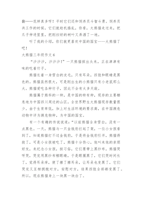 大熊猫三年级作文.docx
