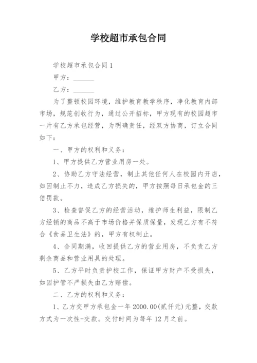 学校超市承包合同.docx