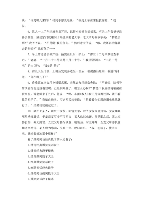 爆笑笑话经典段子.docx