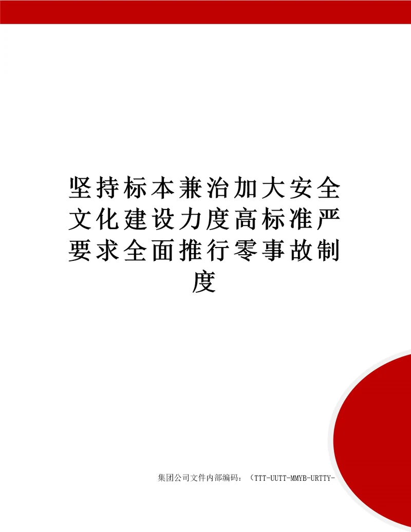 坚持标本兼治加大安全文化建设力度高标准严要求全面推行零事故制度