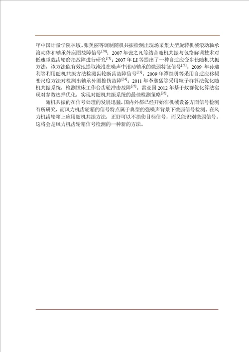 基于随机共振的风力机齿轮箱故障检测方法研究机械工程专业毕业论文