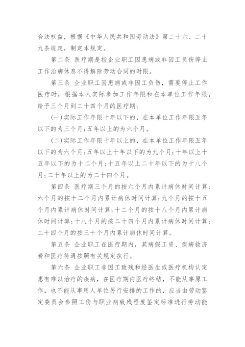 全国病假工资规定标准.docx