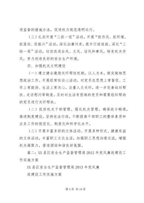 篇一：安监局XX年党建工作计划.docx