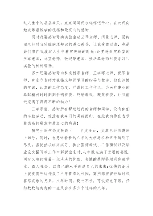 研究生医学论文致谢精编.docx