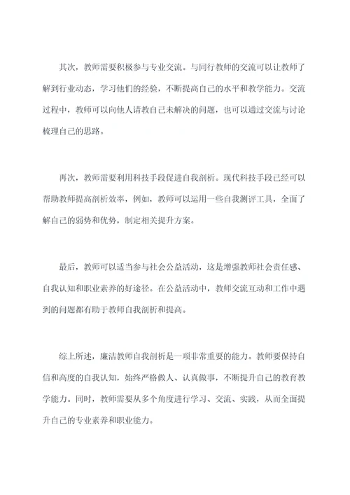 强化廉洁教师自我剖析