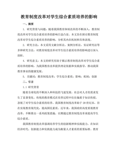 教育制度改革对学生综合素质培养的影响