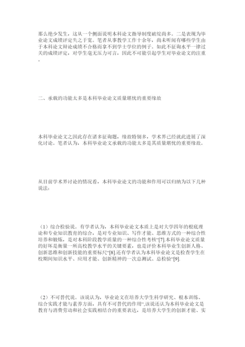 【精编】本科毕业论文的功能应重新定位精选.docx