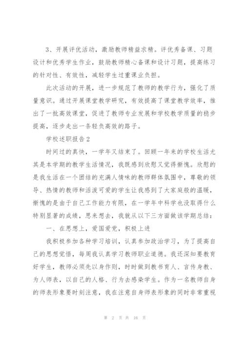 学校工作个人述职报告范文5篇.docx