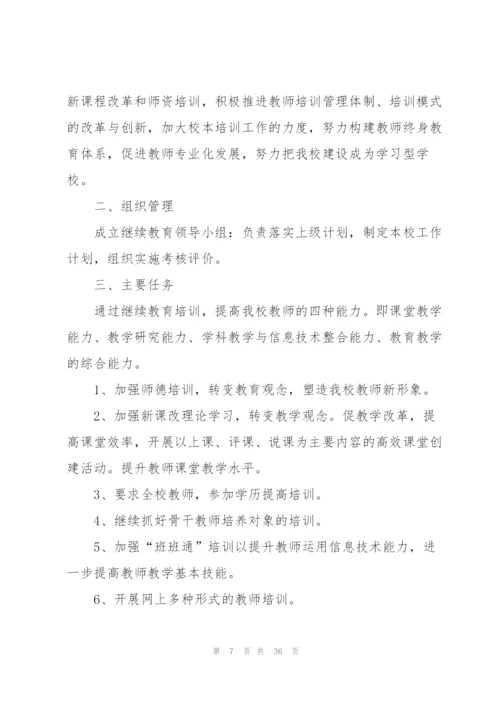 教师继续教育工作计划10篇.docx