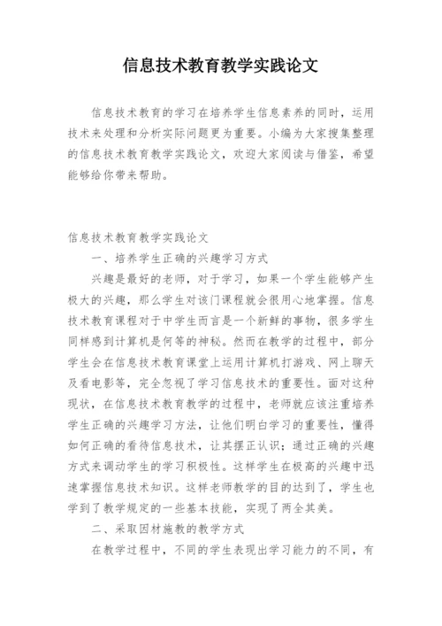 信息技术教育教学实践论文.docx