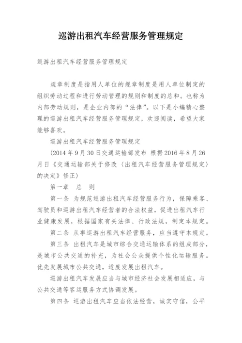 巡游出租汽车经营服务管理规定.docx