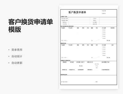 客户换货申请单模版