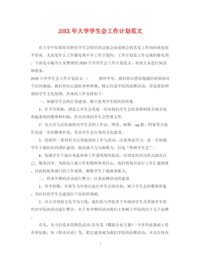 精编之大学学生会工作计划范文.docx