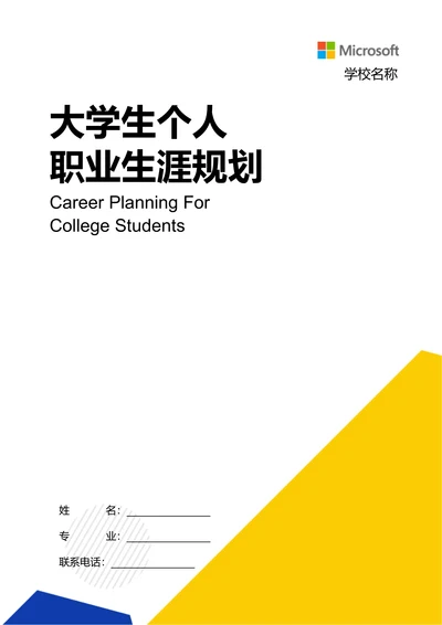 彩色创意几何大学生个人职业生涯规划