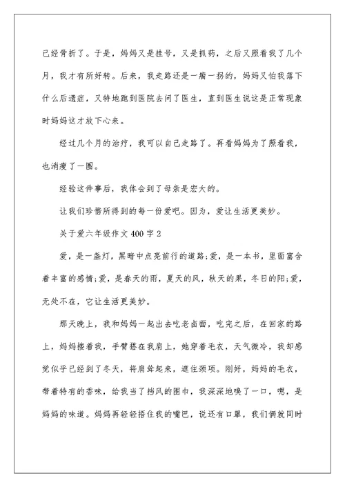 关于爱六年级作文400字7篇