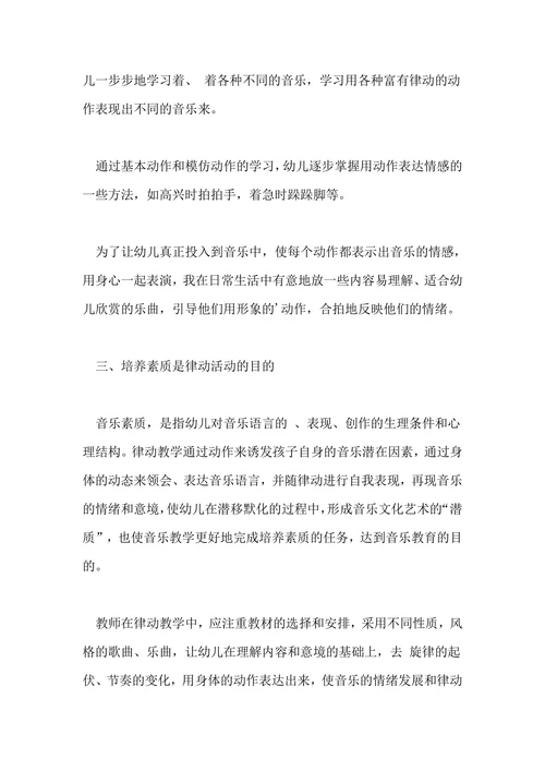 浅析幼儿园音乐教育中的律动教学的教育教学论文