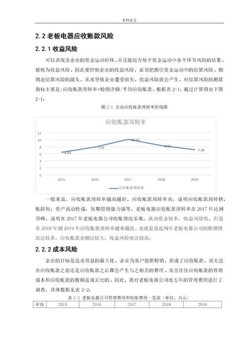 166020304_ 王晴阳_[论文]老板电器公司应收账款风险的成因及其控制.docx