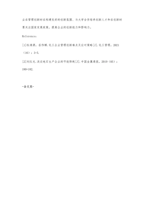 化工企业管理创新难点及应对策略.docx