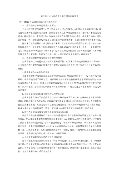 基于DMAIC方法的企业客户服务流程设计