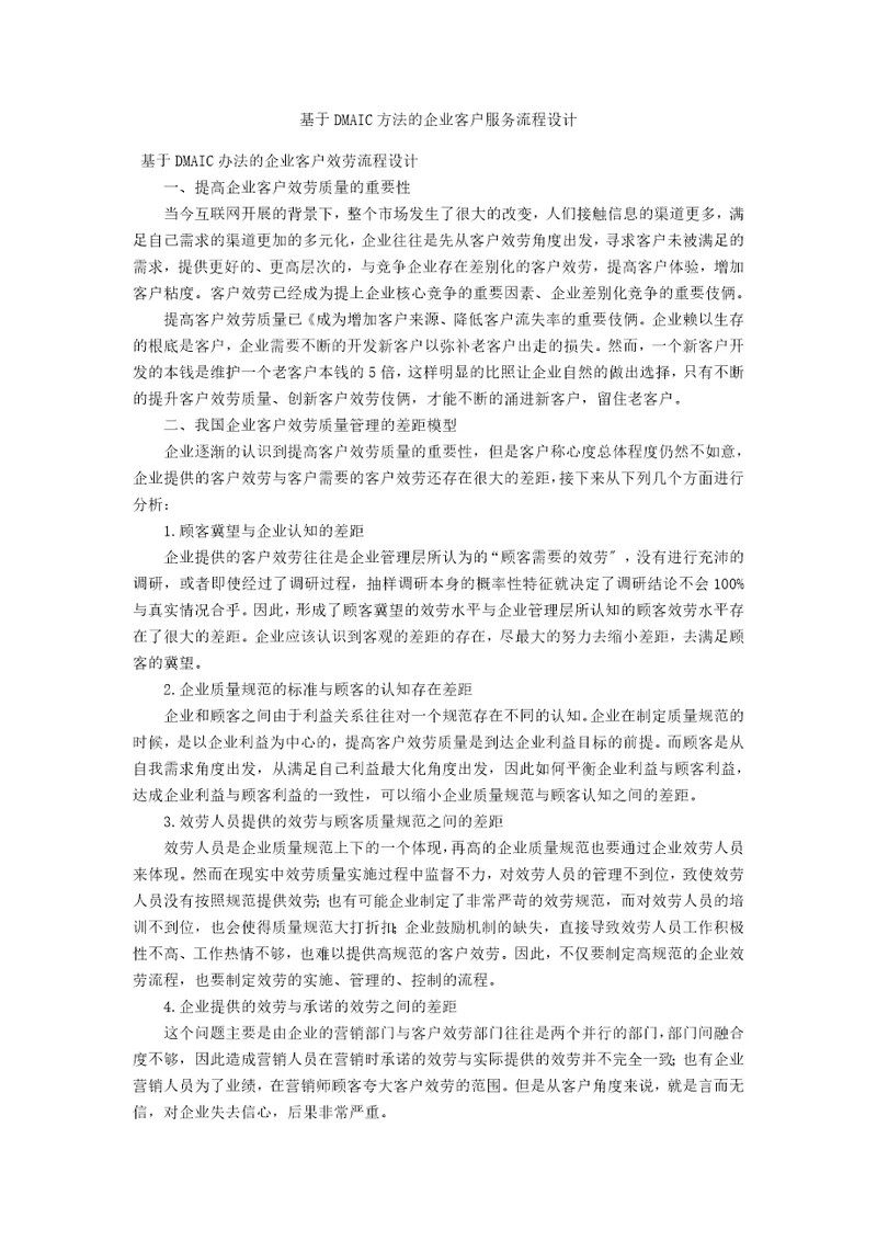 基于DMAIC方法的企业客户服务流程设计