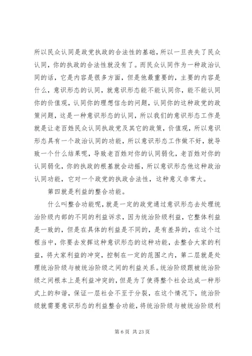 3关于《如何抓好新形势下的意识形态工作》讲课稿.docx