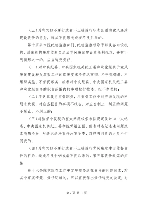 淮北矿业党风廉政建设监督检查和责任追究实施办法 (4).docx