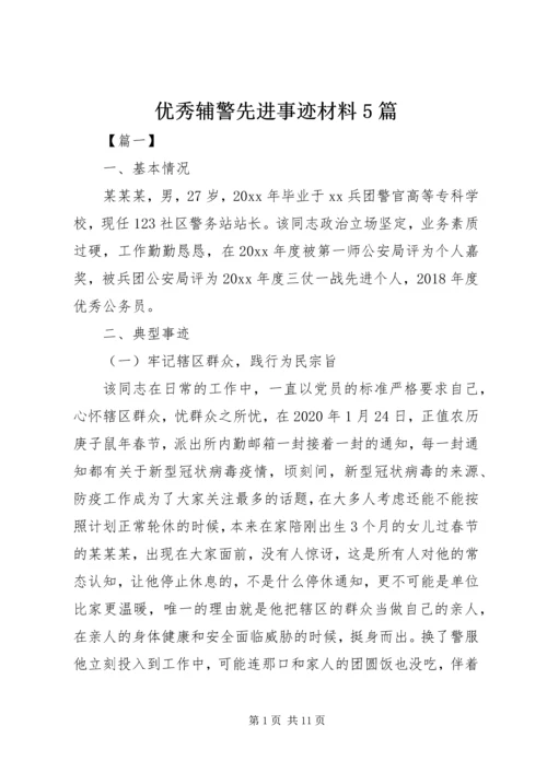 优秀辅警先进事迹材料5篇.docx