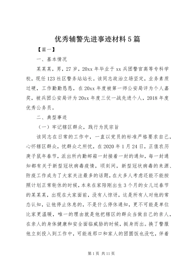 优秀辅警先进事迹材料5篇.docx