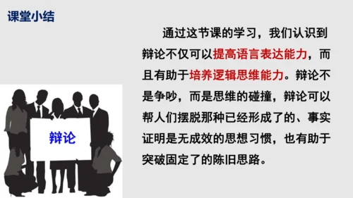 部编版语文九年级下册第四单元口语交际《辩论》同步课件