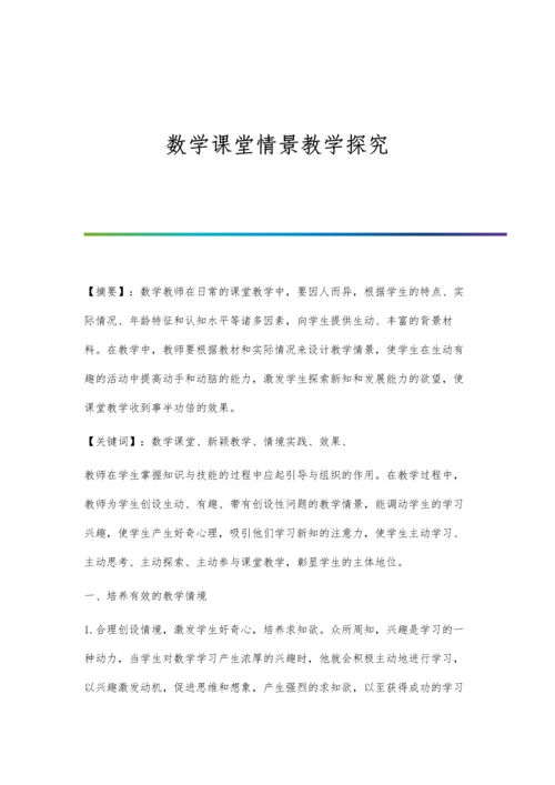 数学课堂情景教学探究.docx