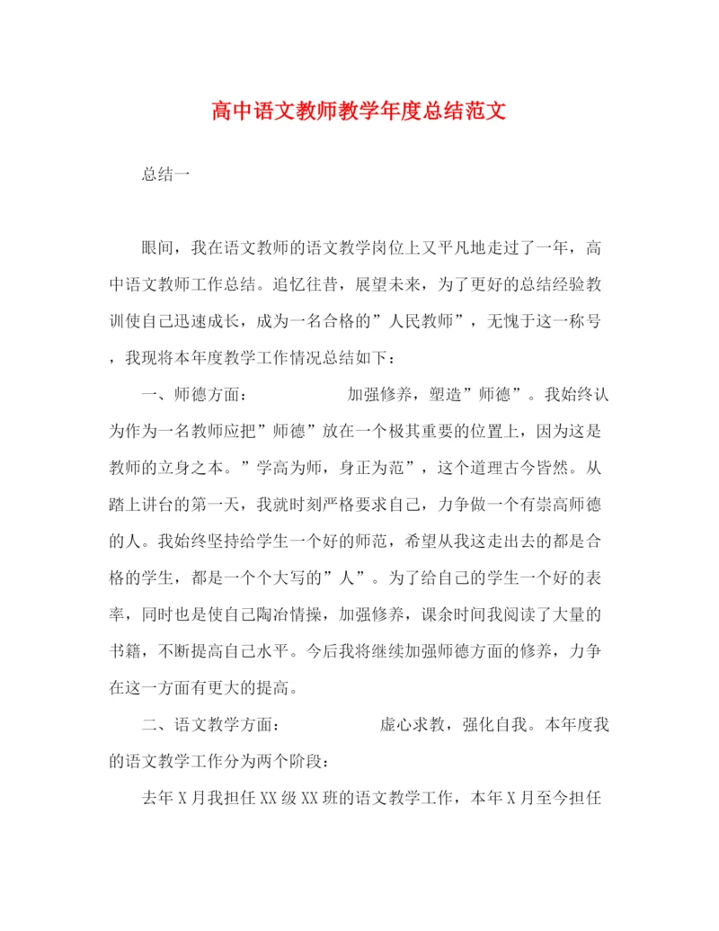 精编之高中语文教师教学年度总结范文.docx