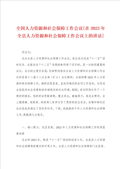 全国人力资源和社会保障工作会议在2023年全县人力资源和社会保障工作会议上的讲话