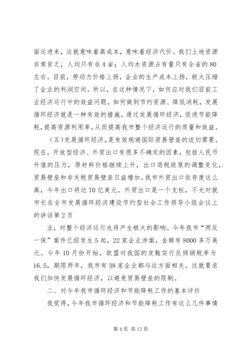 市长在全市发展循环经济建设节约型社会工作领导小组会议上的讲话.docx