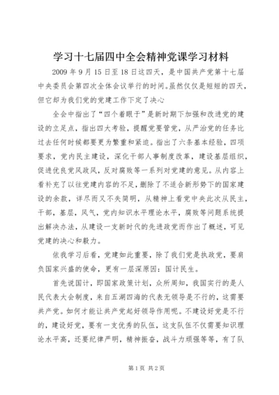 学习十七届四中全会精神党课学习材料 (4).docx