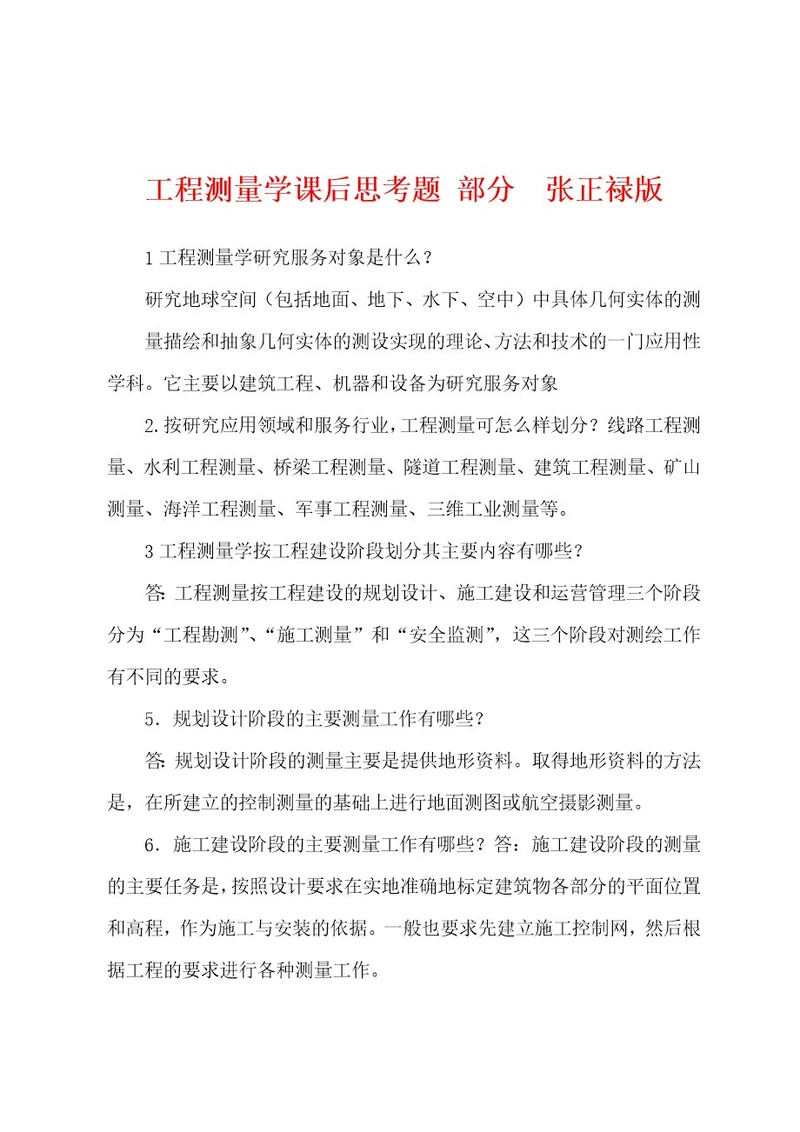 工程测量学课后思考题部分张正禄版