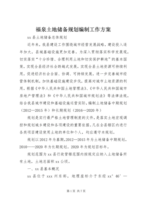 福泉土地储备规划编制工作方案 (3).docx