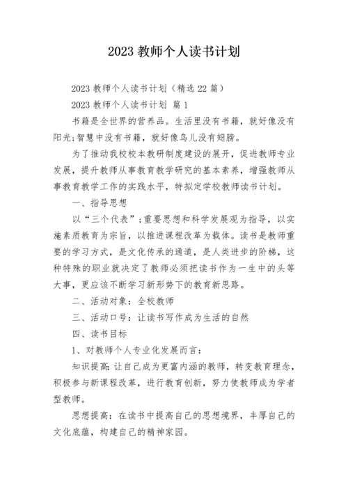 2023教师个人读书计划.docx