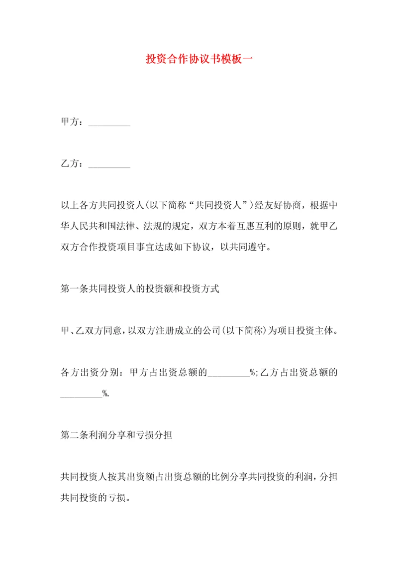 投资合作协议书模板一.docx