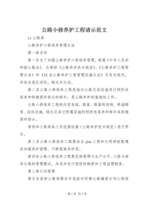 公路小修养护工程请示范文 (2).docx