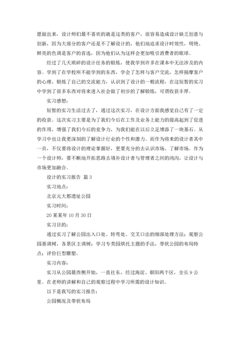 设计的实习报告模板集合5篇.docx