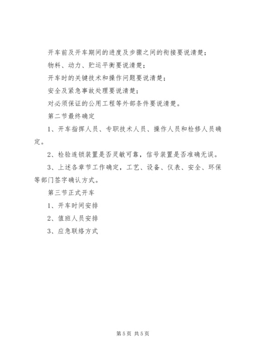 试生产方案编制导则 (5).docx