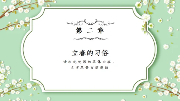 立春春天雅致碎花通用PPT模板