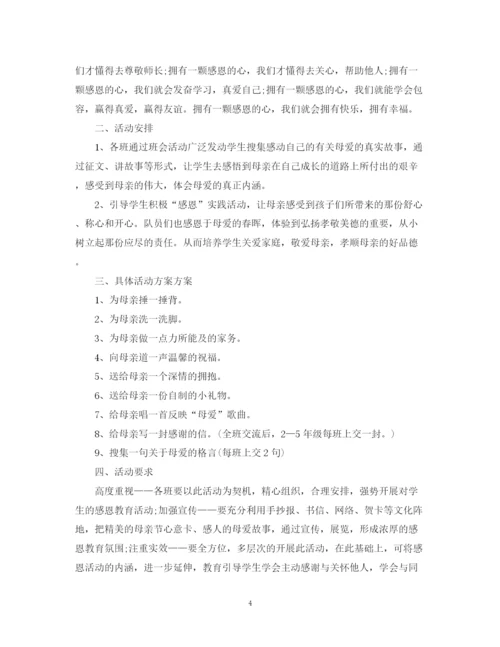 精编之感恩母亲节活动计划书.docx