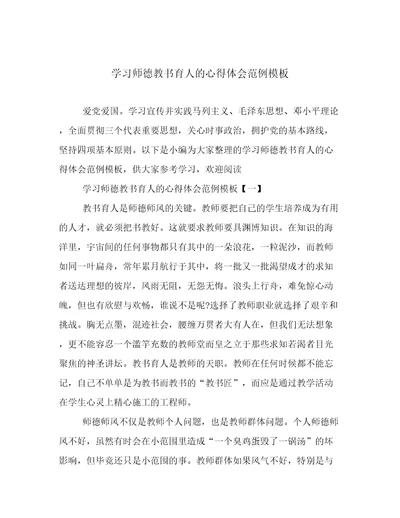 学习师德教书育人的心得体会范例模板