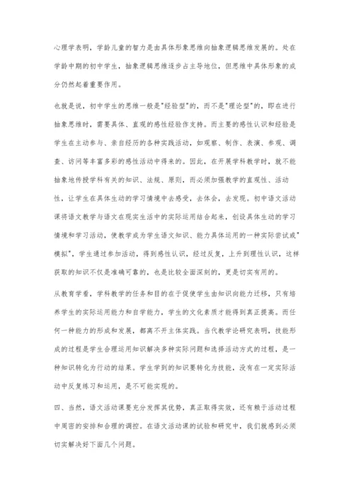 探索初中语文活动课.docx