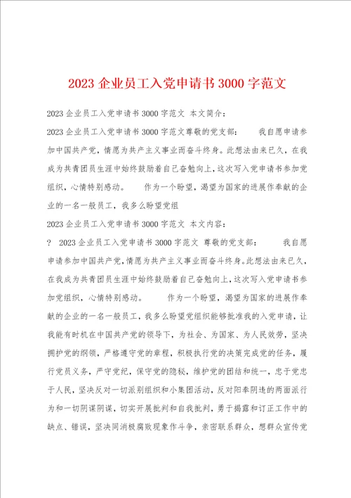 2023企业员工入党申请书3000字范文