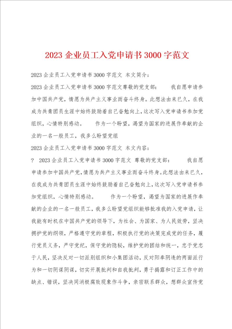2023企业员工入党申请书3000字范文