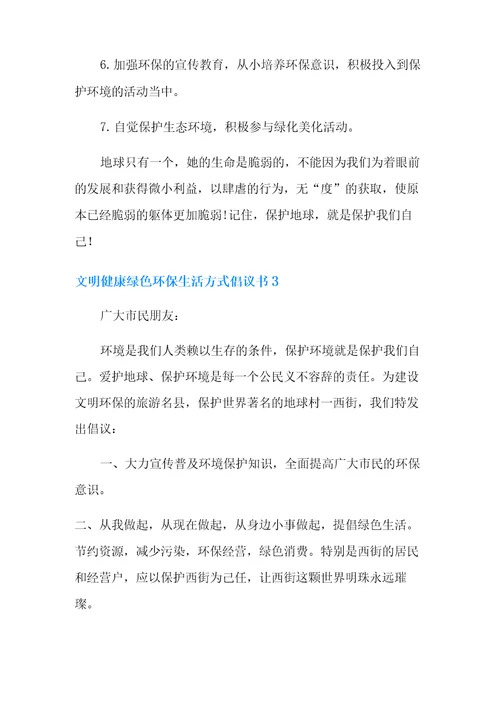 文明健康绿色环保生活方式倡议书