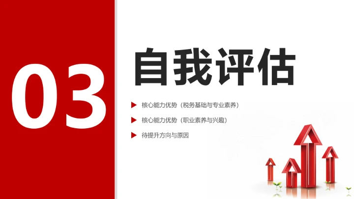 红色商务风会计学专业大学生职业生涯规划发展展示PPT模版